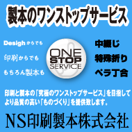 NS印刷製本株式会社
