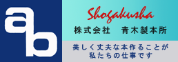 松岳社 株式会社青木製本所