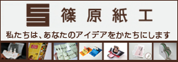 有限会社篠原紙工