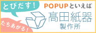 有限会社高田紙器製作所