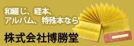 株式会社博勝堂