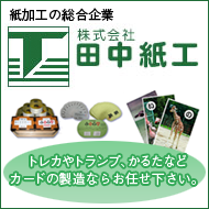 株式会社田中紙工