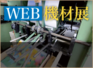 WEB機材展