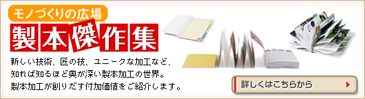 モノづくりの広場 製本傑作集