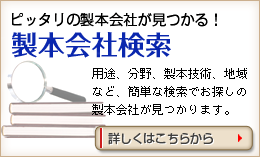 ピッタリの製本会社が見つかる! 製本会社検索