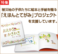 被災地の子供たちに絵本と手紙を贈る「えほんとてがみ」プロジェクトを支援しています。