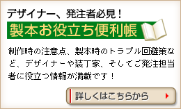 デザイナー、発注者必見! 製本お役立ち便利帳